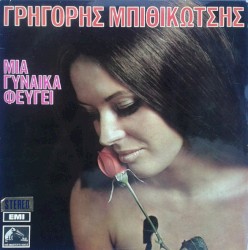 Μια γυναίκα φεύγει