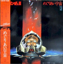オリジナルサウンドトラック 機動戦士ガンダムIII めぐりあい宇宙