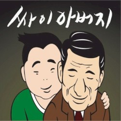 아버지 (Father) (at 썸머스탠드)