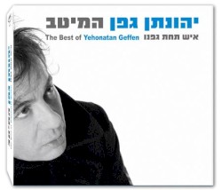 איש תחת גפנו - המיטב
