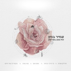 לא נוגע בקרקע