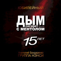 Дым сигарет с ментолом (Юбилейный 15 лет)