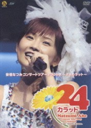 安倍なつみコンサートツアー2005秋 〜24カラット〜