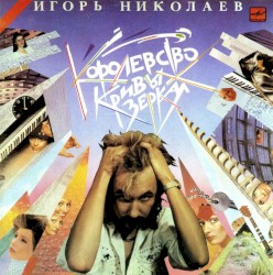 Королевство кривых зеркал