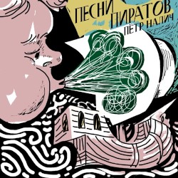 Песни пиратов