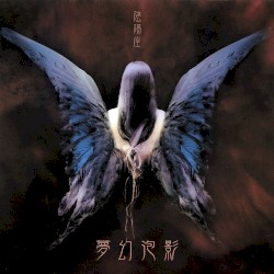 夢幻泡影