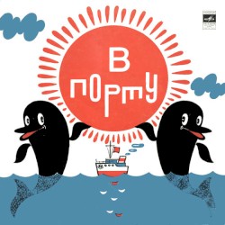 В порту (Песенная сюита)