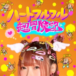 ハートフルフル♡超冒険記