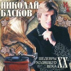 Шедевры уходящего века