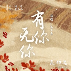 有你無你 (電視劇 《長相思》瑲玹主題曲)