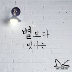 별보다 빛나는 (Starlight)