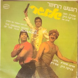 הגשש החיוור, עופרה חזה וצביקה פיק שרים את שלאגר: פס הקול המקורי של הסרט