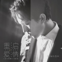 重啓愛情