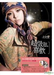 超級喜歡