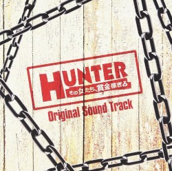 HUNTER ～Эти женщины, охотницы за наградой～ Оригинальный саундтрек