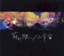 小宇宙