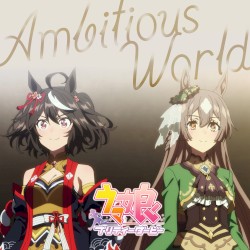 『ウマ娘 プリティーダービー』1-й юбилейный специальный анимационный финал 「Амбициозный мир」