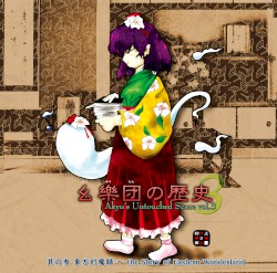 幺樂団の歴史３ 〜 Akyu's Untouched Score vol.3