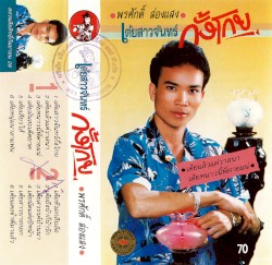 เต้ยสาวจันทร์กั้งโกบ
