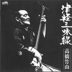 高橋竹山* – 津軽三味線・決定盤