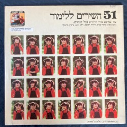 ‏51 השירים ללימור: עוד ממיטב שירי הילדים בכל הזמנים