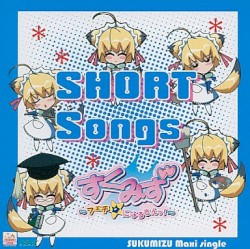 すくみず ～フェチ☆になるもんっ！～ SHORT Songs