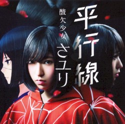 平行線