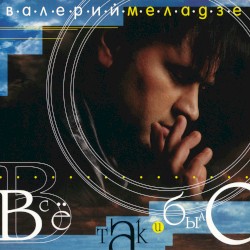 Всё так и было