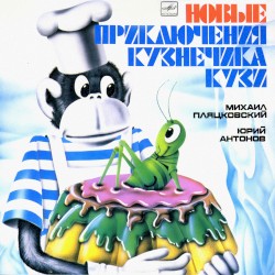 Новые приключения кузнечика Кузи