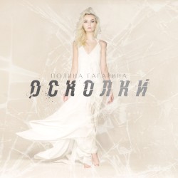 Осколки