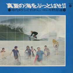 真夏の海をぶっとばせ!!
