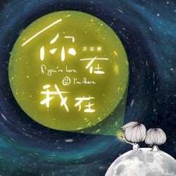 你在我在