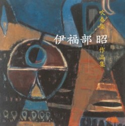 吹奏楽作品集