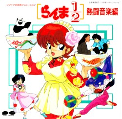 らんま½ 熱闘音楽編