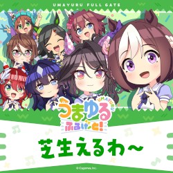 芝生えるわ～