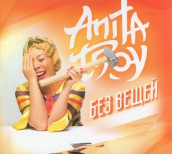 Без вещей