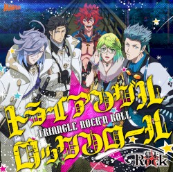 トライアングル★ロックンロール
