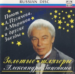 Золотые шлягеры Александра Зацепина