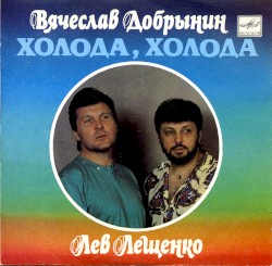 Холода, холода...