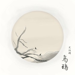 乌鸦