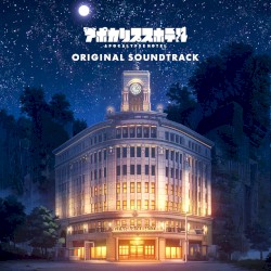アポカリプスホテル ORIGINAL SOUNDTRACK