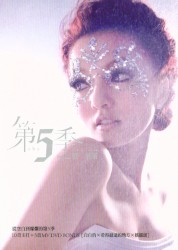 第5季