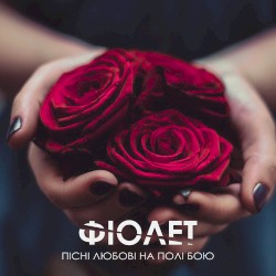 Песни любви на поле боя