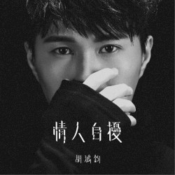 情人自擾