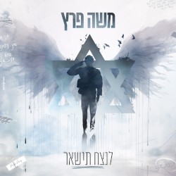 לנצח תישאר