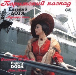 Парижский Каскад. Музыка Кино