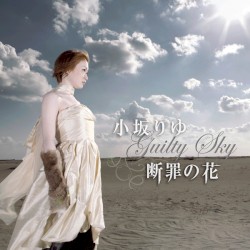 断罪の花～Guilty Sky～