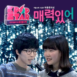 You are Attractive (매력있어)