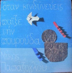Όταν κινδυνεύεις παίξε την πουρούδα