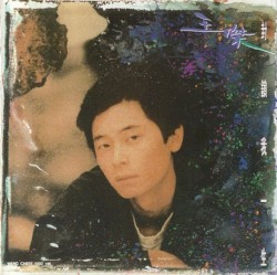 封鎖我一生